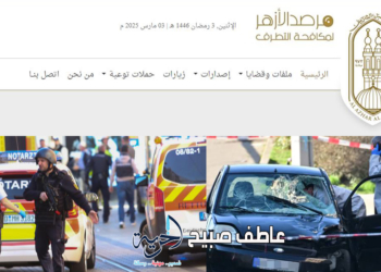 مريض نفسي ولا توجد شبهة إرهابية أو دينية.. مرصد الأزهر يدين حادث الدهس في مانهايم الألمانية