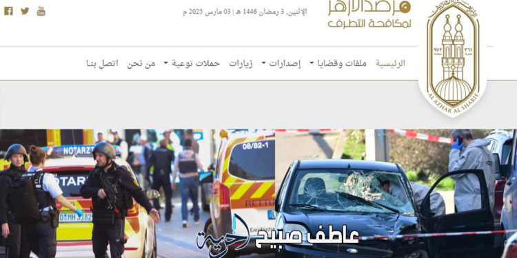 مريض نفسي ولا توجد شبهة إرهابية أو دينية.. مرصد الأزهر يدين حادث الدهس في مانهايم الألمانية