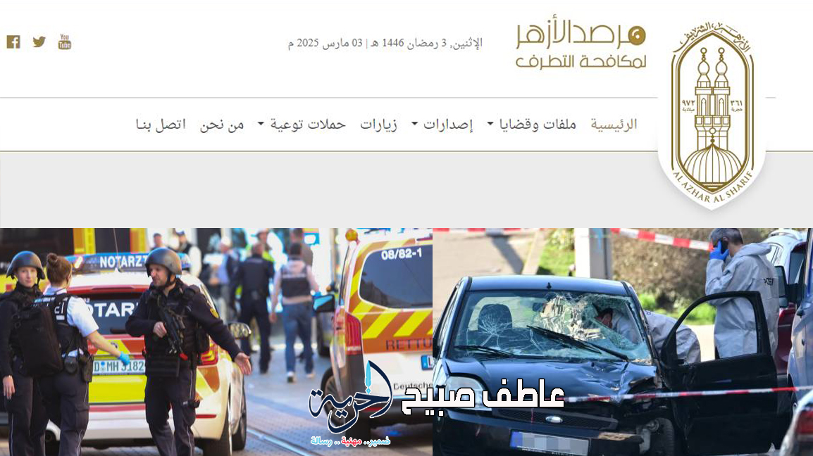 مريض نفسي ولا توجد شبهة إرهابية أو دينية.. مرصد الأزهر يدين حادث الدهس في مانهايم الألمانية