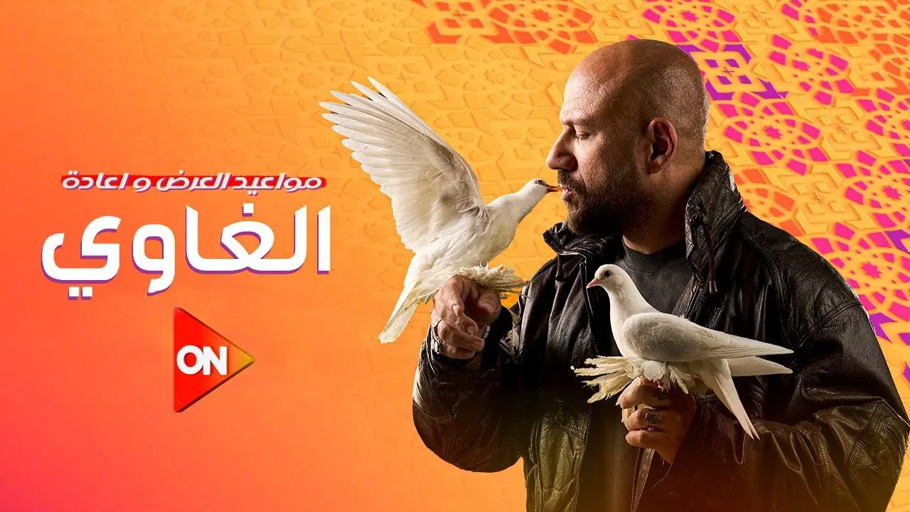 مسلسل الغاوي الحلقة 9