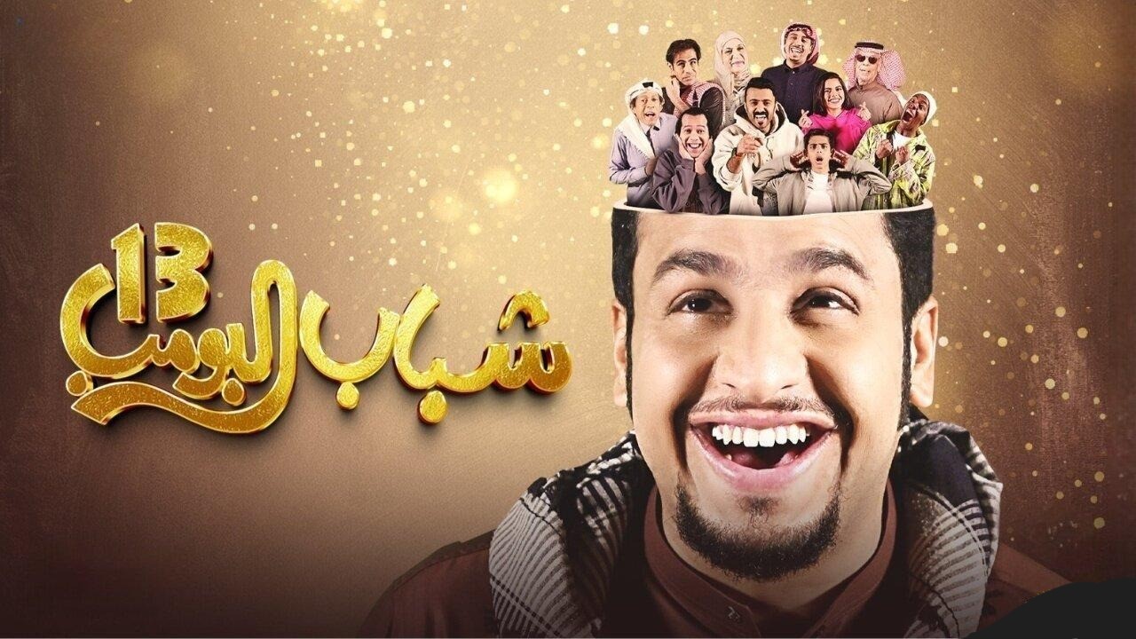 موعد عرض مسلسل شباب البومب 13 