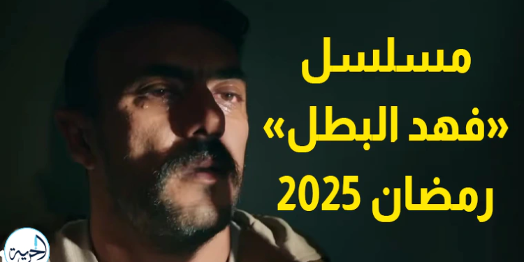 فهد البطل على قناة إيه