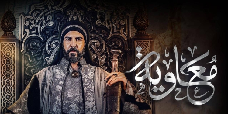 مسلسل معاوية 2025
