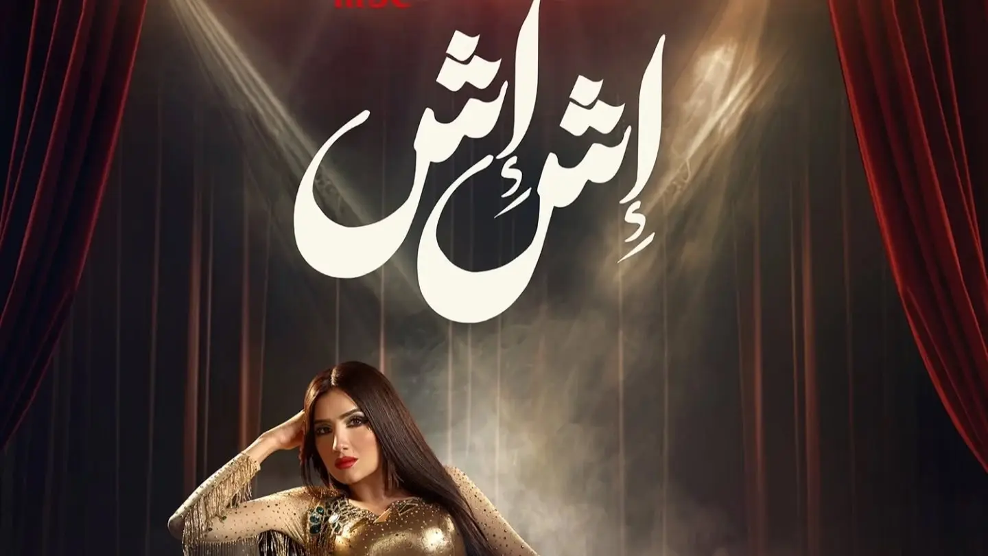 مسلسل إش إش الحلقة 10