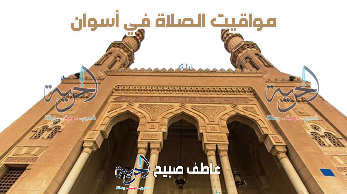 أذان الفجر والمغرب في أسوان