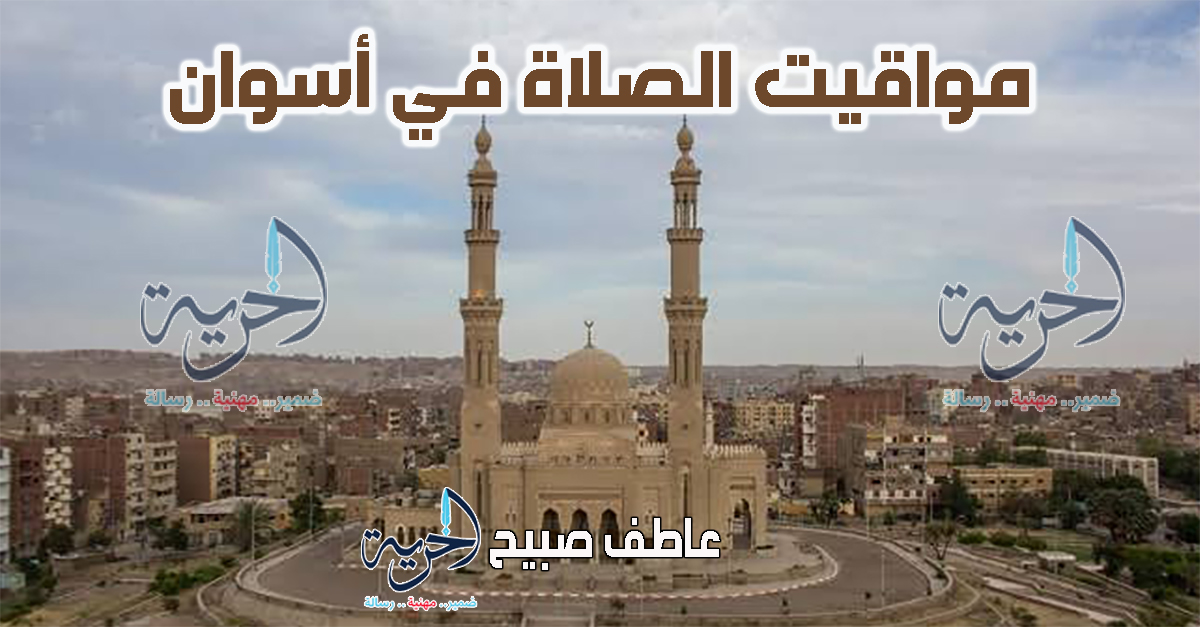 مواقيت الصلاة في أسوان