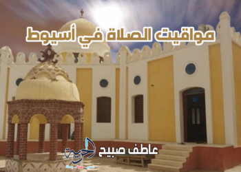 مواقيت الصلاة في أسيوط.. موعد أذان الفجر والجمعة والمغرب