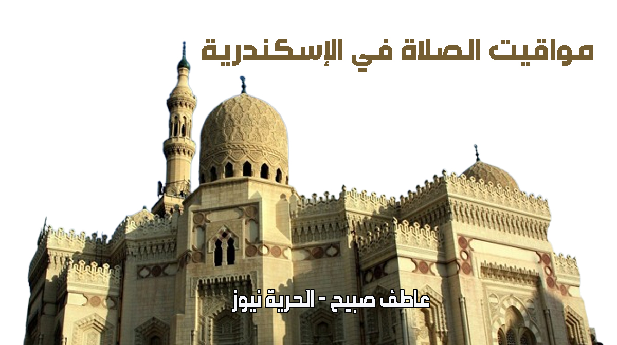 مواقيت الصلاة في الإسكندرية