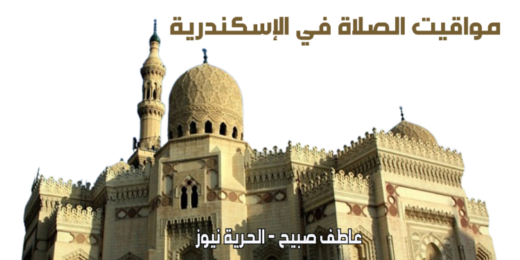 موعد أذان المغرب والفجر.. مواقيت الصلاة في الإسكندرية الخميس 13 رمضان 13 مارس
