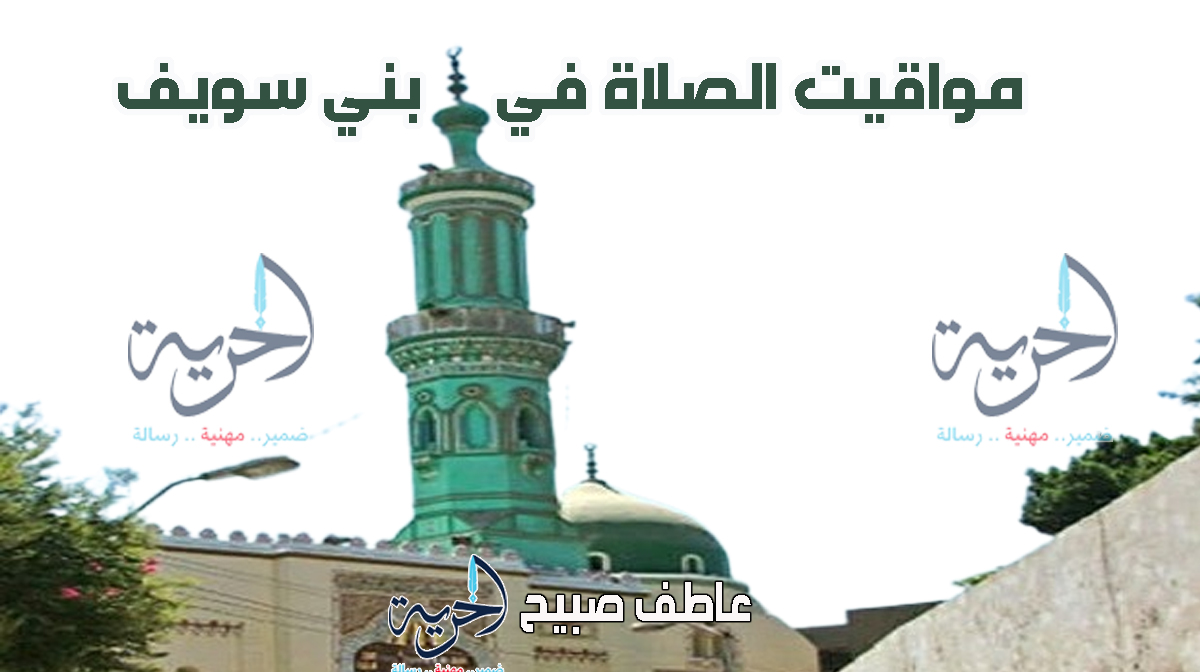 مواقيت الصلاة في بني سويف