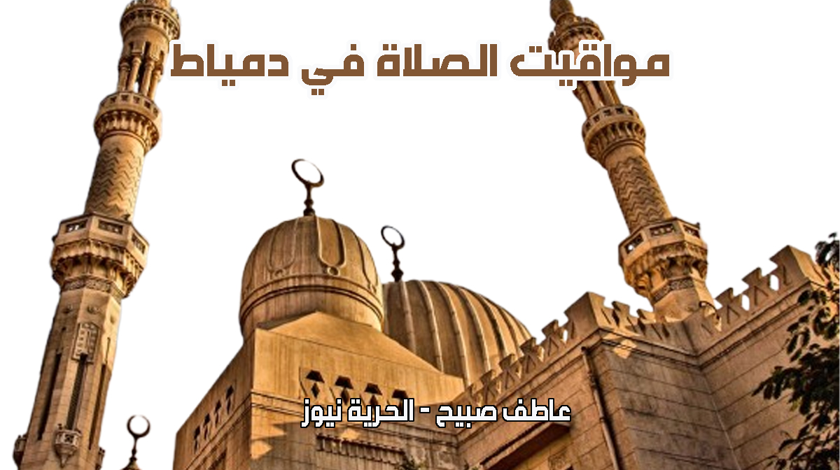موعد أذان المغرب والفجر في دمياط 