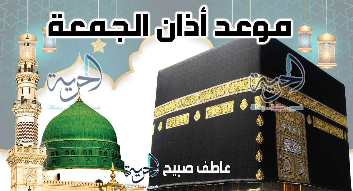 موعد أذان الجمعة اليوم - مواقيت الصلاة