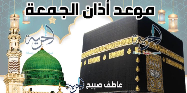 أذان الجمعة - مواقيت الصلاة