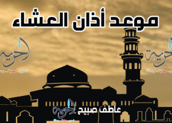 أذان العشاء الأربعاء