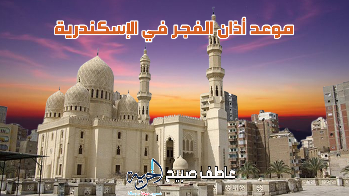 مواقيت الصلاة في الإسكندرية