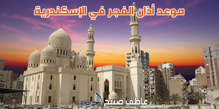 موعد أذان الفجر في الإسكندرية