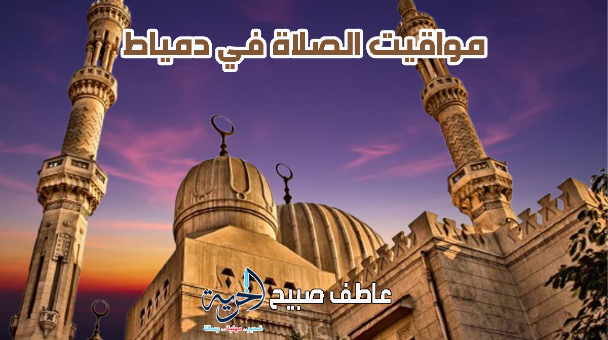 موعد أذان الفجر والمغرب في دمياط