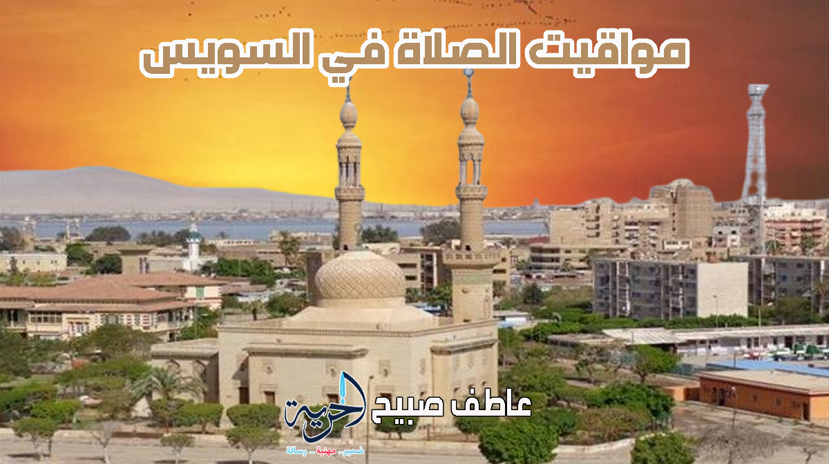 أذان الفجر  في السويس