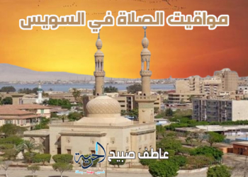 موعد أذان الفجر والمغرب.. مواقيت الصلاة في السويس اليوم الثلاثاء 18 رمضان 18 مارس