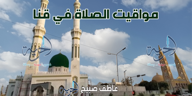 موعد أذان الفجر والمغرب.. مواقيت الصلاة في قنا