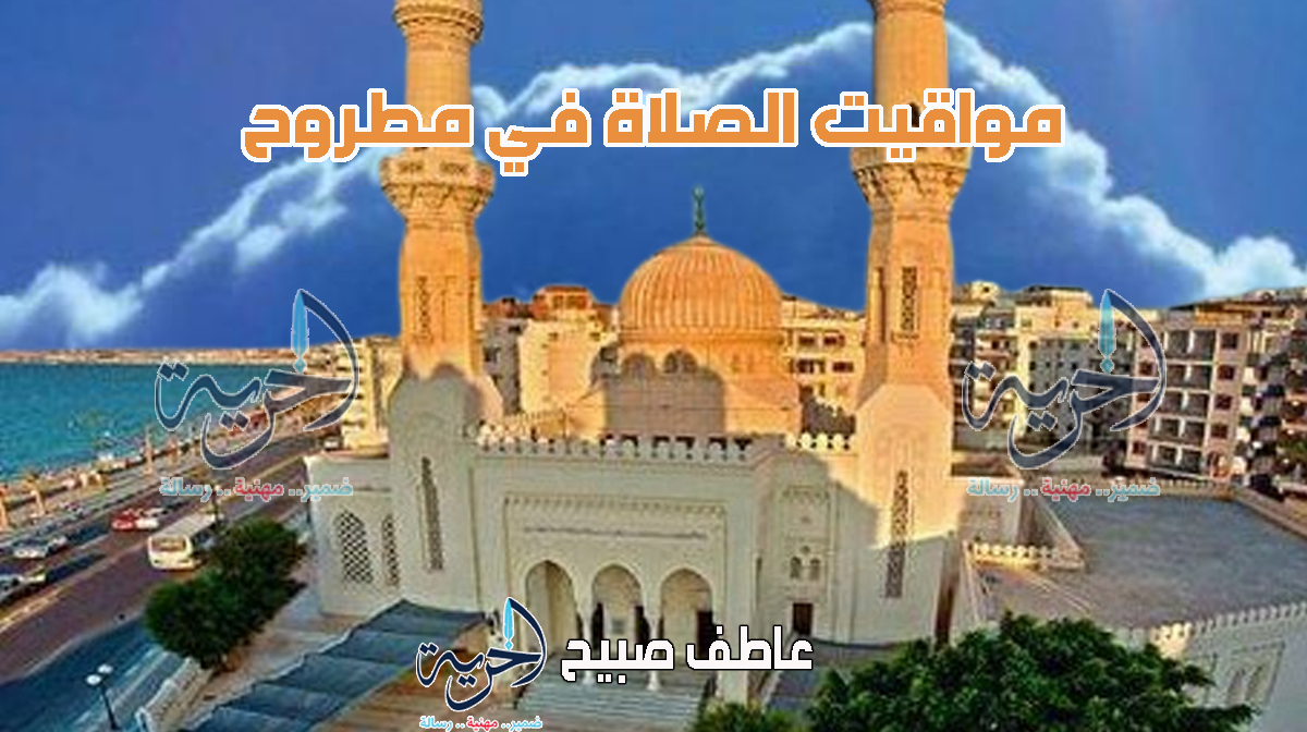 موعد أذان الفجر والمغرب.. مواقيت الصلاة في مطروح