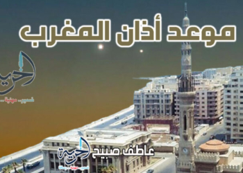 موعد أذان المغرب في الإسكندرية اليوم