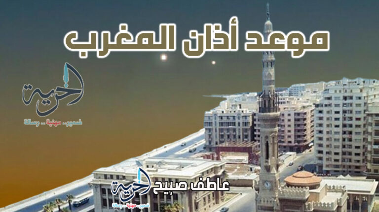 موعد أذان المغرب في الإسكندرية اليوم