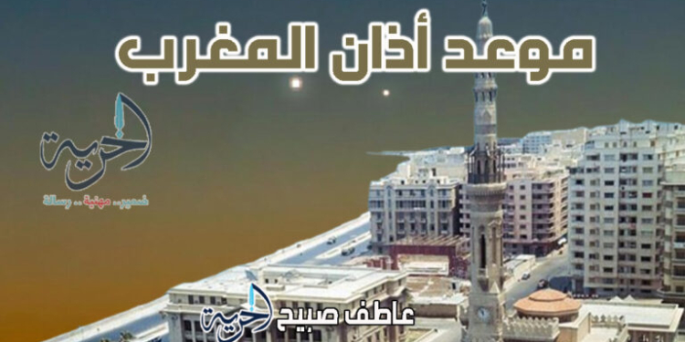 موعد أذان المغرب في الإسكندرية اليوم