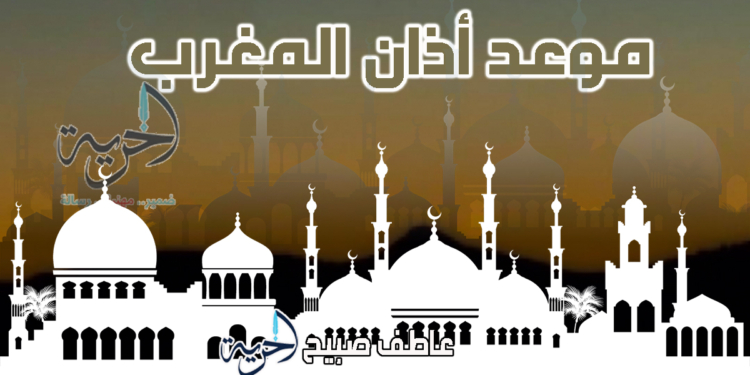 صلاة المغرب الأربعاء - مواقيت الصلاة