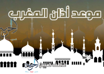 موعد أذان المغرب في القاهرة اليوم الجمعة وفقا لهيئة المساحة والقرآن والسنة والفقه