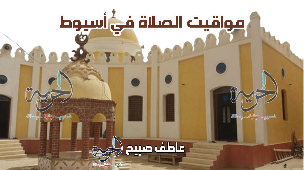  مواقيت الصلاة في أسيوط