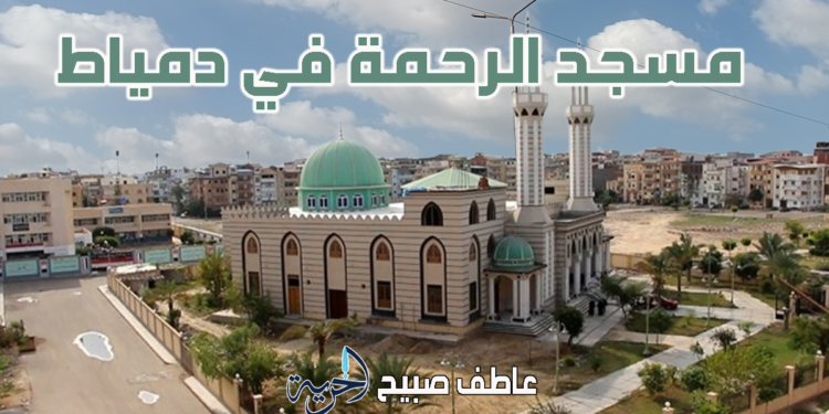 موعد السحور والإفطار.. مواقيت الصلاة في دمياط اليوم
