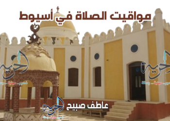 موعد الفجر والشروق والظهر والعصر والمغرب والعشاء ضمن مواقيت الصلاة السبت في أسيوط