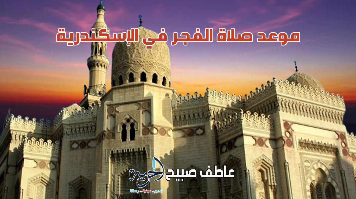 موعد صلاة الفجر في الإسكندرية