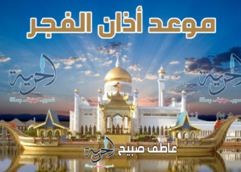 موعد صلاة الفجر في الإسكندرية اليوم وفقا لمواقيت الصلاة بهيئة المساحة والقرآن والسنة