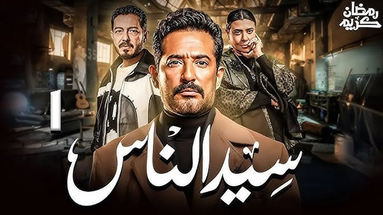 مسلسل سيد الناس الحلقة 23 