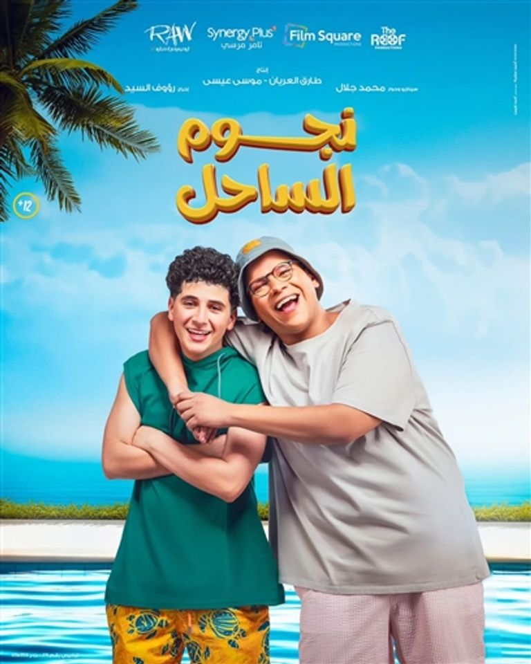 أفلام موسم عيد الفطر 2025