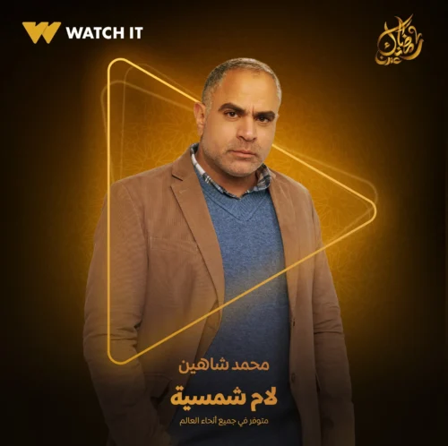محمد شاهين