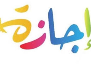 الإجازات الرسمية