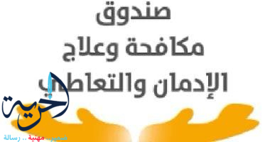 صندوق مكافحة وعلاج الإدمان والتعاطي