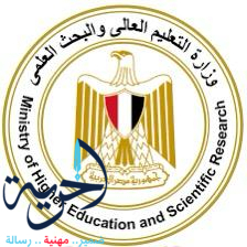 مؤسسات التعليم العالي المعتمدة