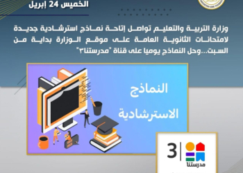 إتاحة نماذج استرشادية للثانوية العامة