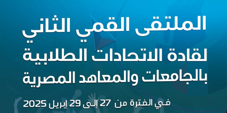 القيادات الطلابية من مختلف الجامعات