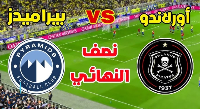 مباريات دوري أبطال إفريقيا