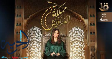 برنامج مملكة الدراويش تقديم قصواء الخلالي