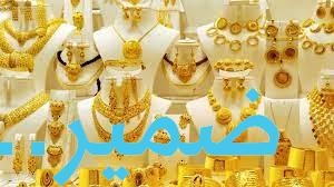 سعر الذهب في تركيا اليوم