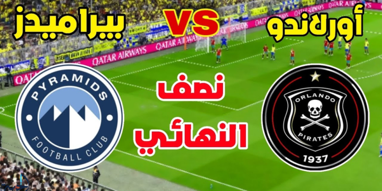 مباريات دوري أبطال إفريقيا