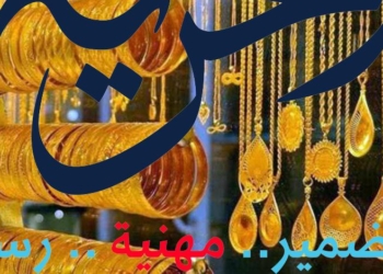 متى يفقد الذهب قيمته؟