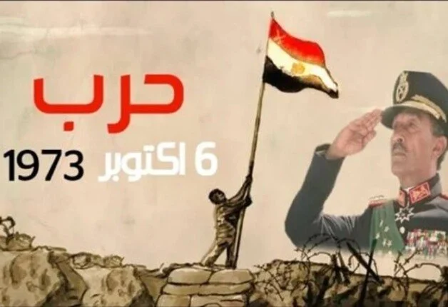 6 أكتوبر