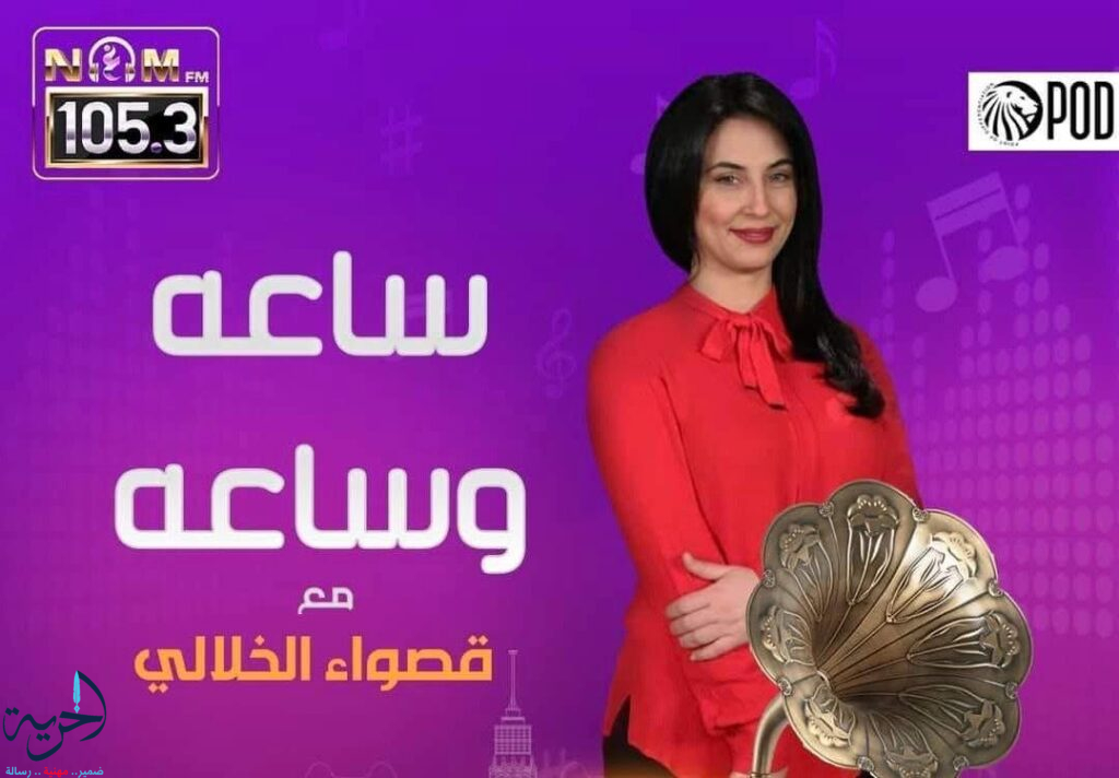 برنامج قصواء الخلالي ساعة و ساعة توك شو سياسي مسموع على إذاعة نغم إف إم